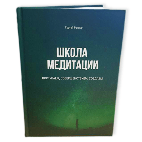 Книга Школа Медитации