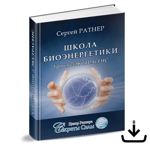 Книга Школа Биоэнергетики: Уровень Экстрасенс - Электронный вариант