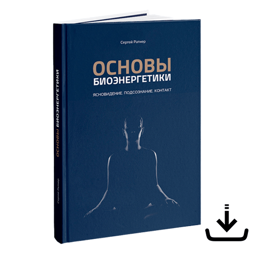 Книга Основы Биоэнергетики - Электронный вариант