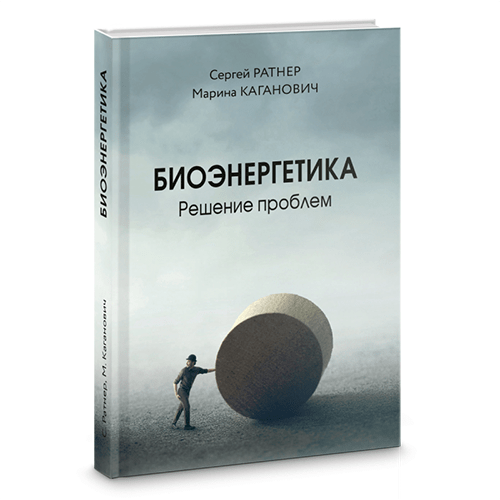 Книга Биоэнергетика Решение Проблем