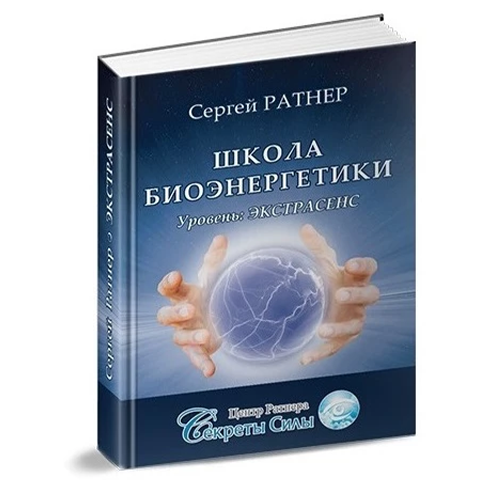 Книга Школа Биоэнергетики: Уровень Экстрасенс