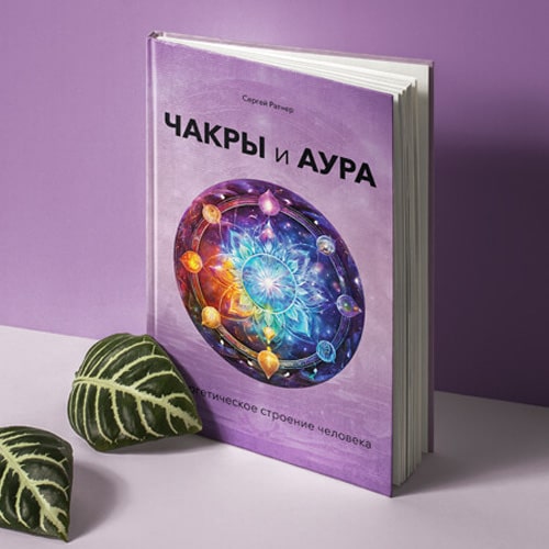 ЧАКРЫ И АУРА. Энергетическое строение человека