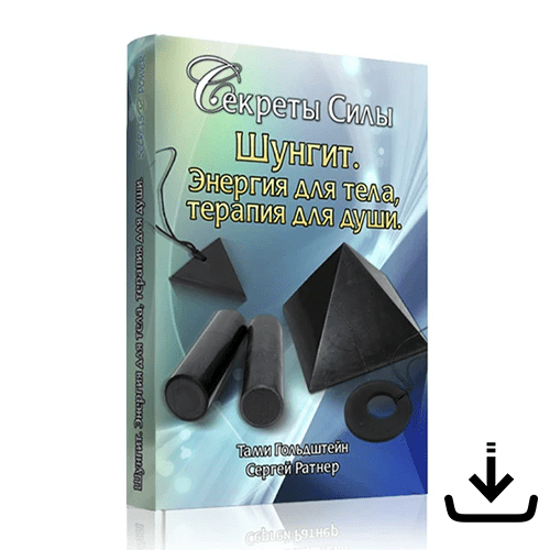 Книга «Шунгит. Энергия для тела, терапия для души»