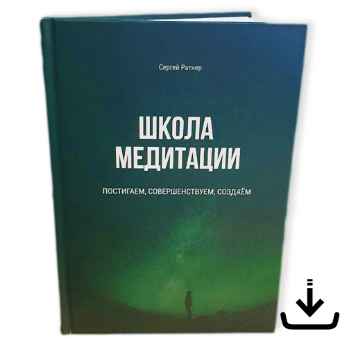 Книга Школа Медитации - Электронный вариант