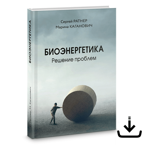 Книга Биоэнергетика Решение Проблем - Электронный вариант